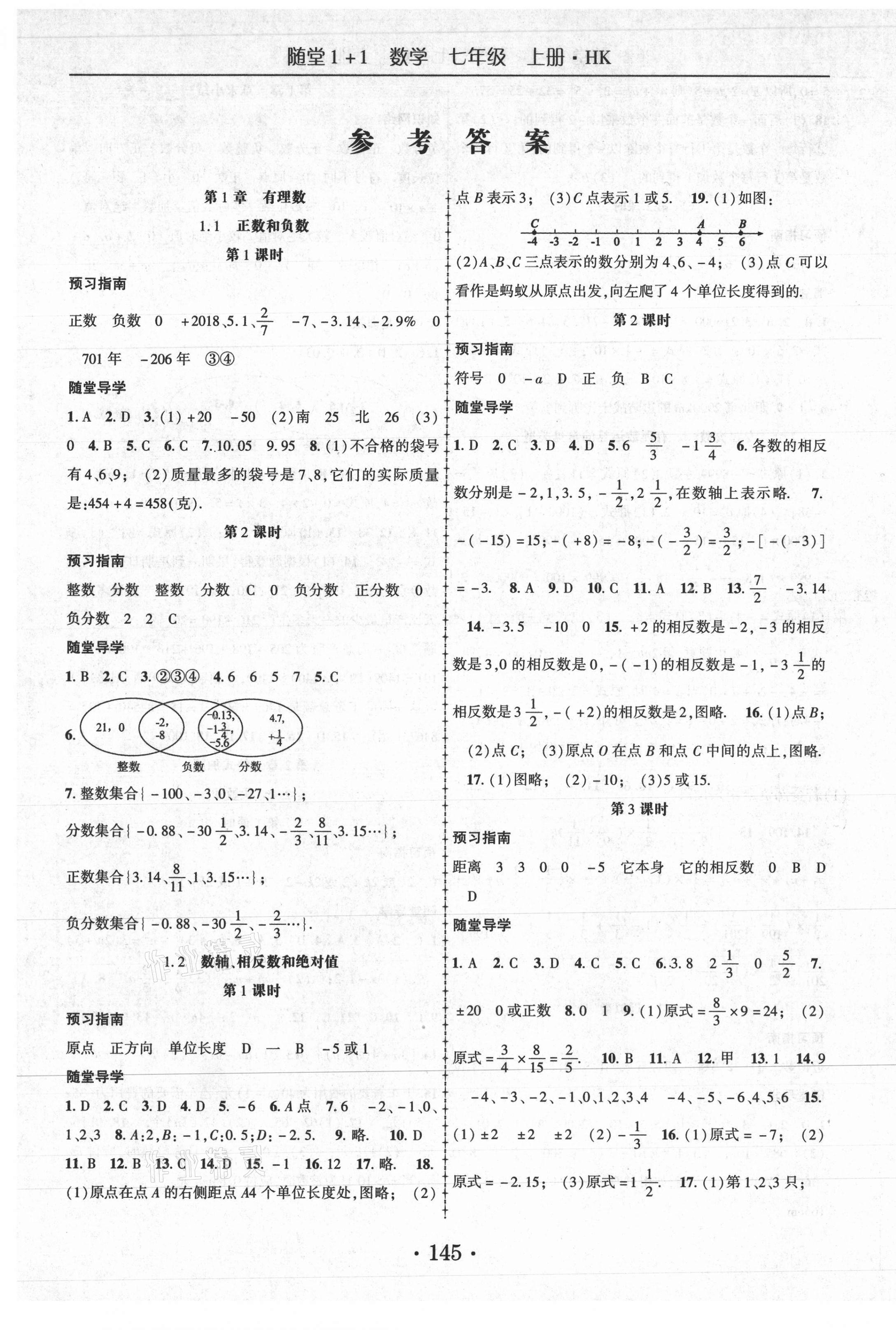 2020年随堂1加1导练七年级数学上册沪科版 第1页