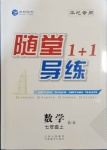 2020年隨堂1加1導(dǎo)練七年級(jí)數(shù)學(xué)上冊(cè)北師大版