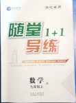 2020年随堂1加1导练九年级数学上册北师大版