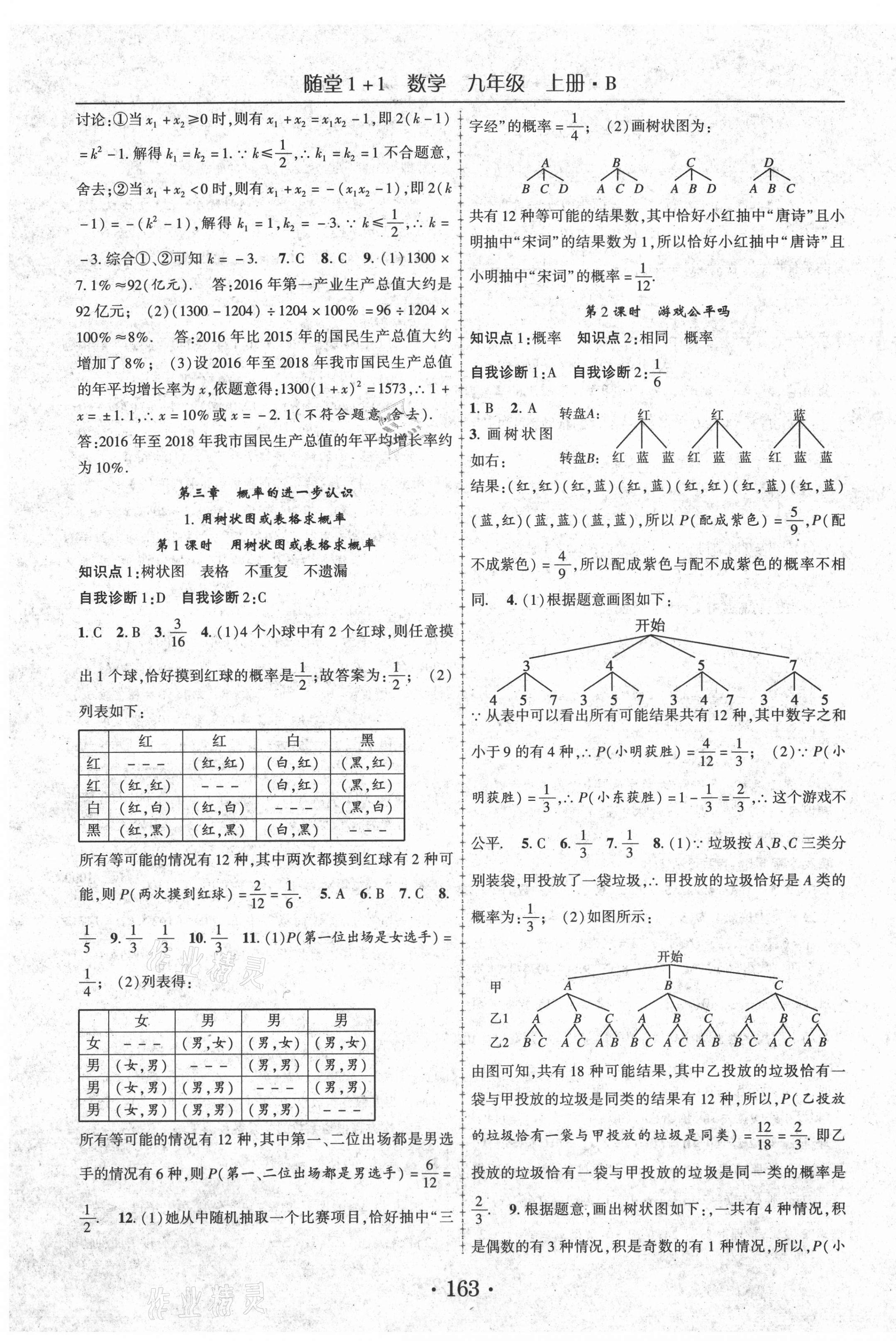 2020年随堂1加1导练九年级数学上册北师大版 第7页