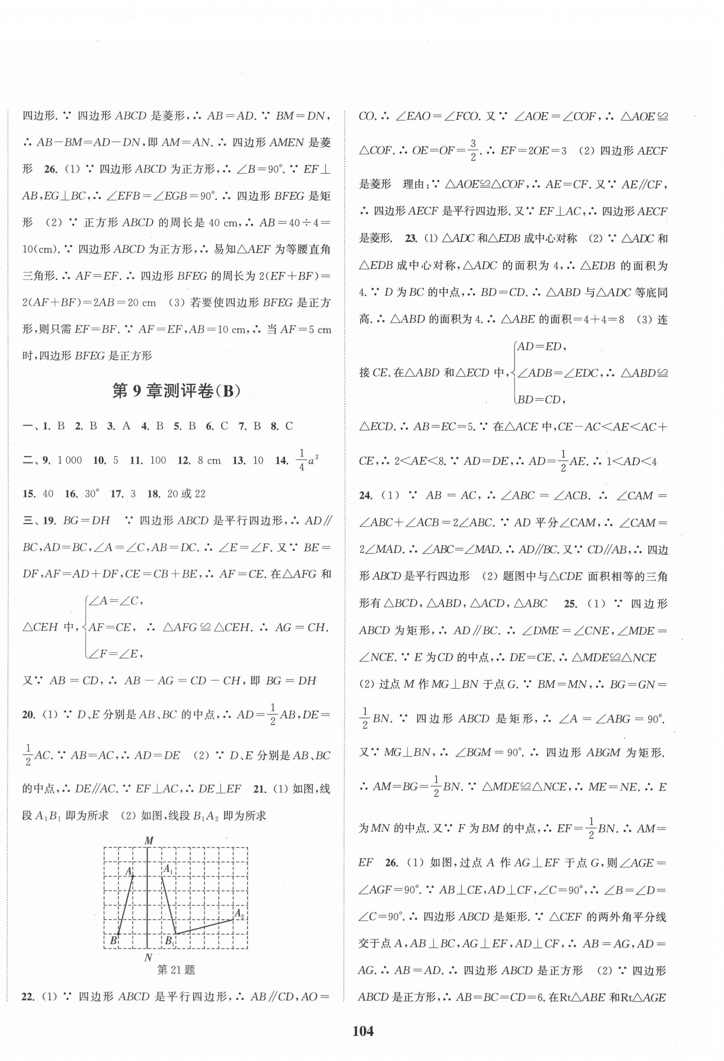 2021年通城學(xué)典全程測(cè)評(píng)卷八年級(jí)數(shù)學(xué)下冊(cè)蘇科版 第4頁(yè)