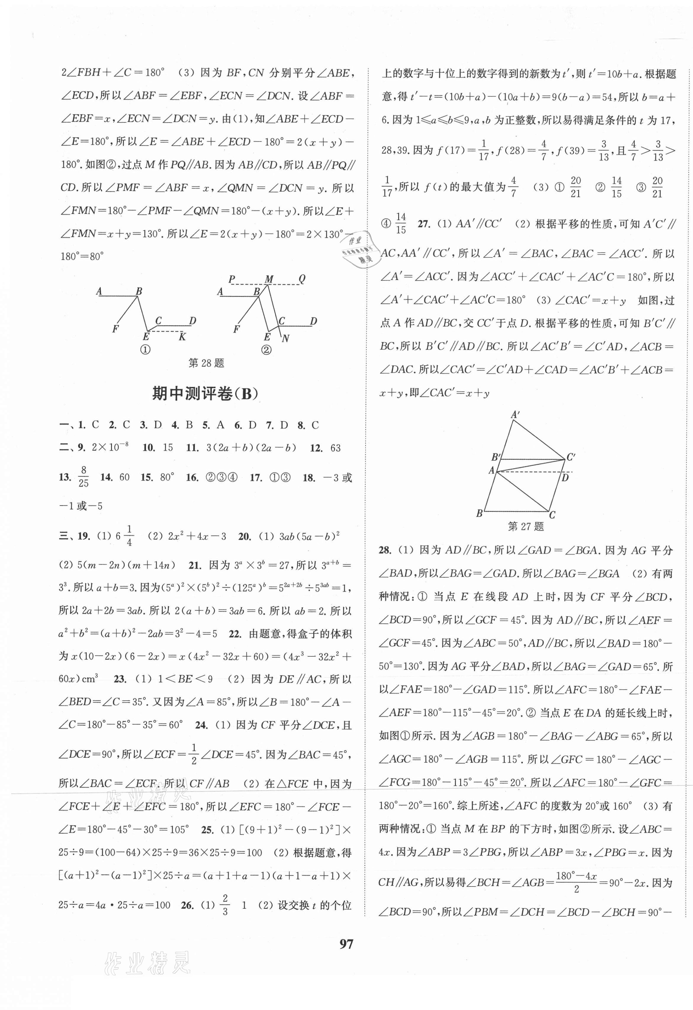 2021年通城學(xué)典全程測(cè)評(píng)卷七年級(jí)數(shù)學(xué)下冊(cè)蘇科版 第5頁