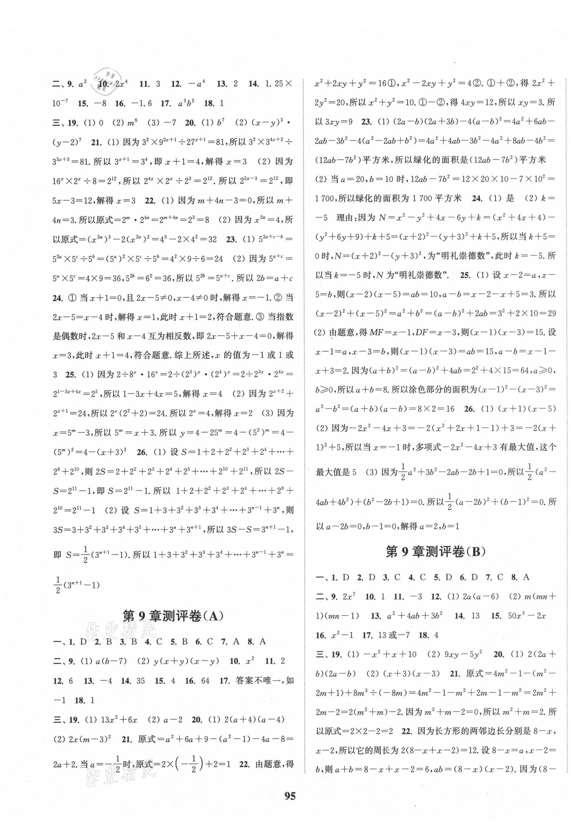 2021年通城學典全程測評卷七年級數(shù)學下冊蘇科版 第3頁