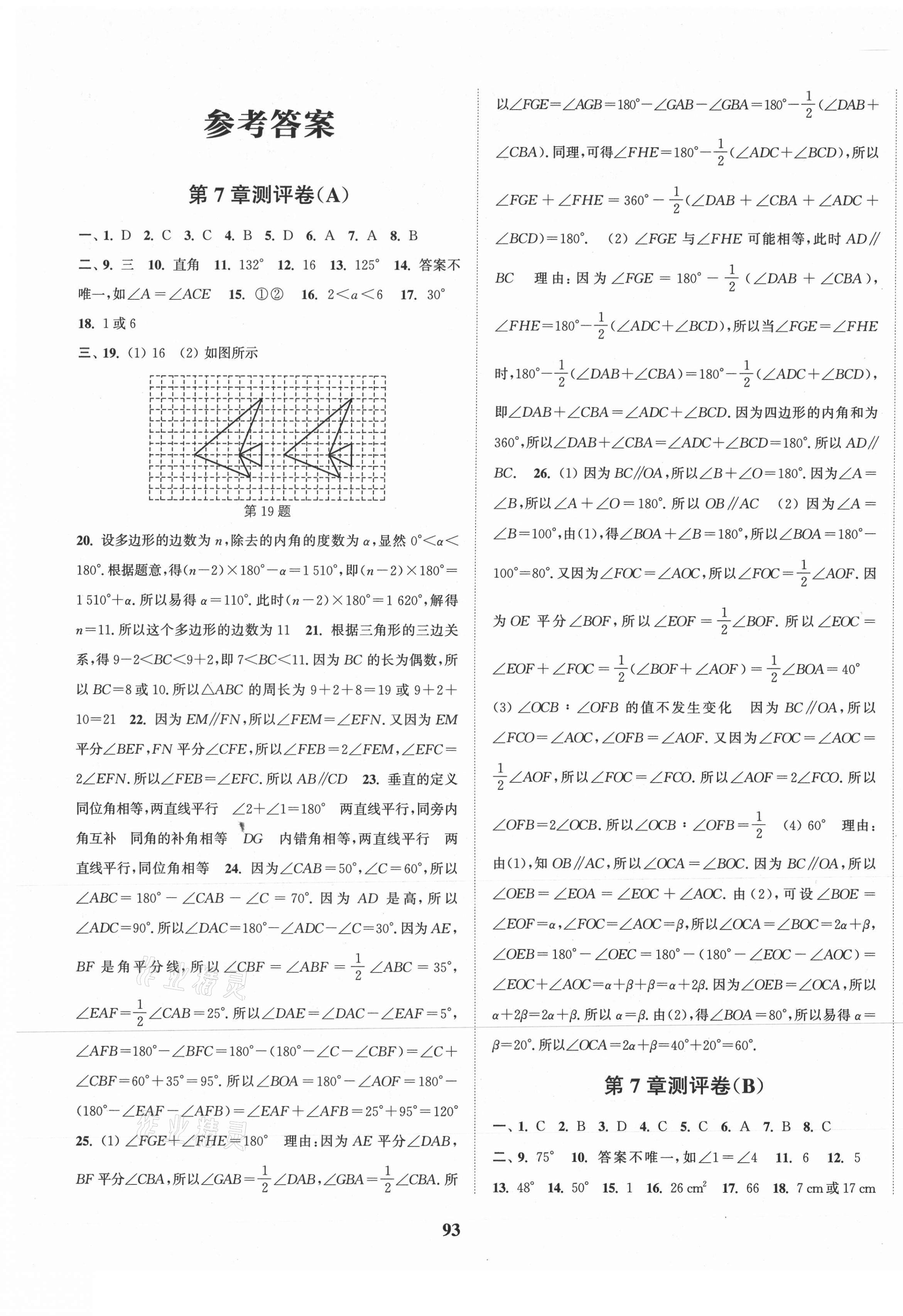 2021年通城學(xué)典全程測評卷七年級數(shù)學(xué)下冊蘇科版 第1頁