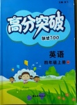 2020年高分突破創優100四年級英語上冊外研版