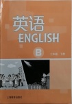 2021年英語練習(xí)冊上海教育出版社七年級下冊滬教版B版