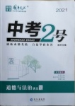 2021年中考2號(hào)道德與法治