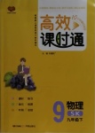 2021年高效課時(shí)通10分鐘掌控課堂九年級(jí)物理下冊(cè)蘇科版