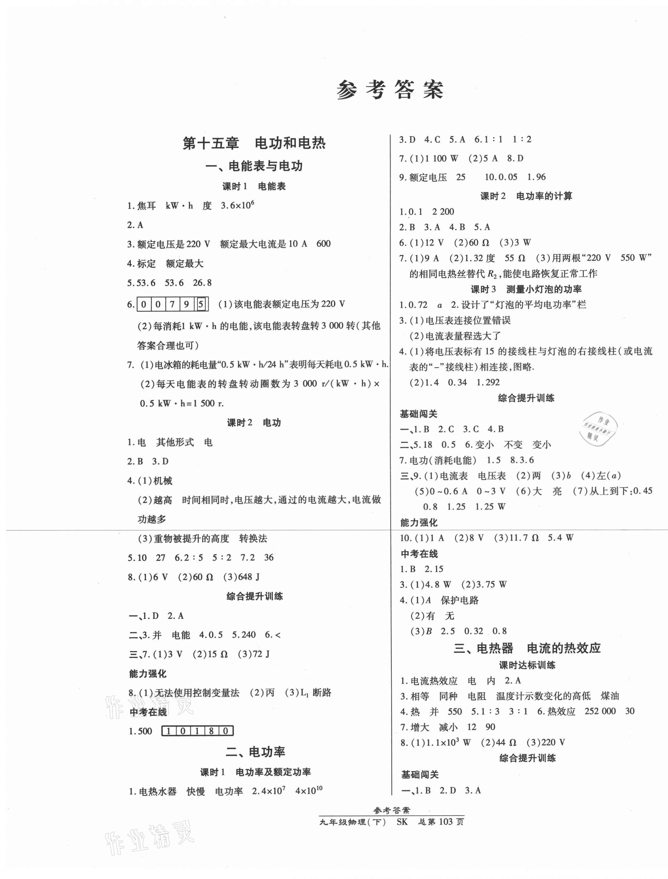 2021年高效课时通10分钟掌控课堂九年级物理下册苏科版 参考答案第1页