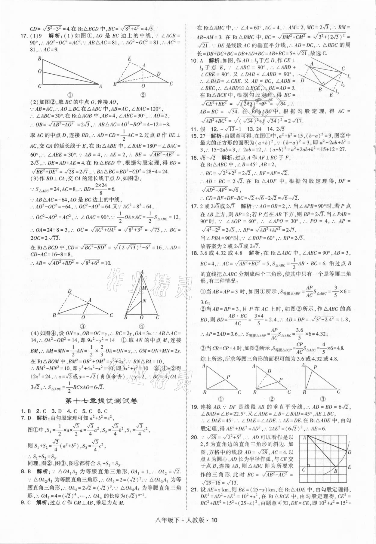 2021年喬木圖書學(xué)霸八年級(jí)數(shù)學(xué)下冊(cè)人教版 參考答案第10頁(yè)