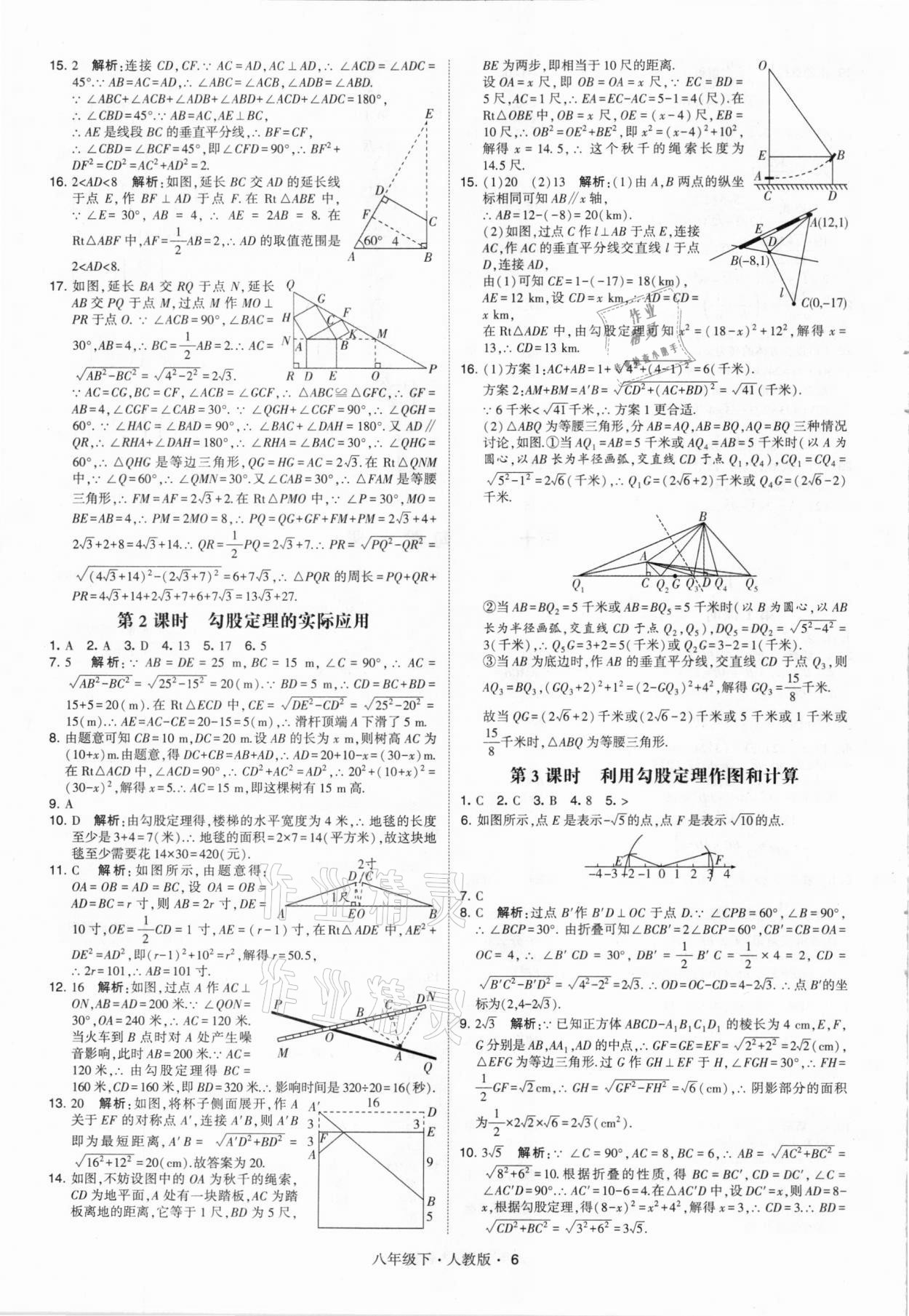 2021年乔木图书学霸八年级数学下册人教版 参考答案第6页