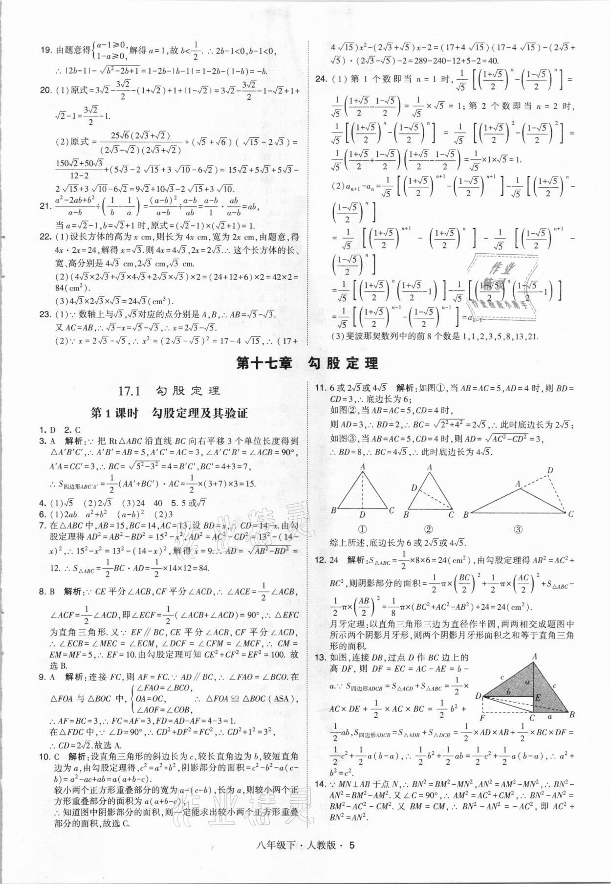 2021年喬木圖書學(xué)霸八年級(jí)數(shù)學(xué)下冊(cè)人教版 參考答案第5頁(yè)