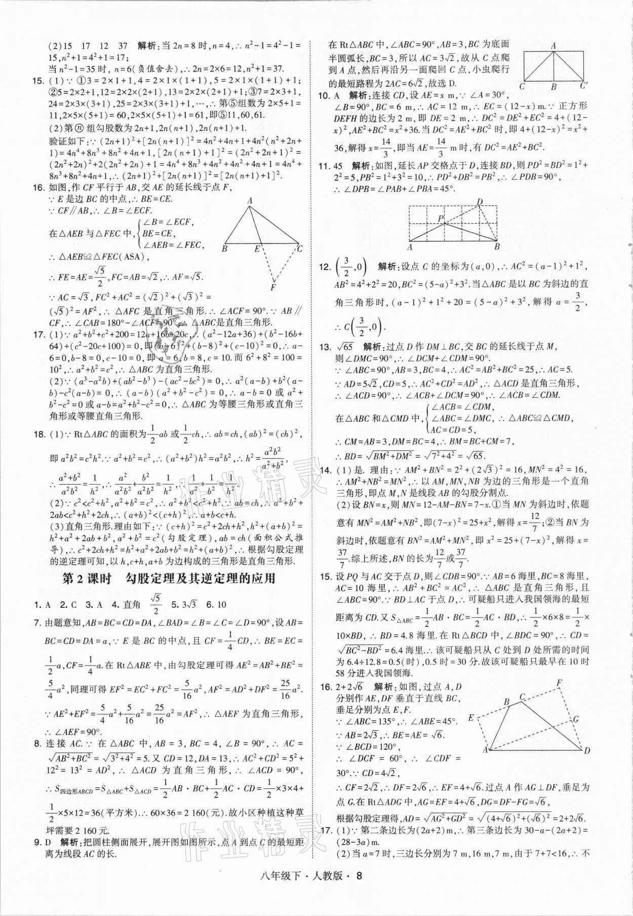 2021年喬木圖書(shū)學(xué)霸八年級(jí)數(shù)學(xué)下冊(cè)人教版 參考答案第8頁(yè)