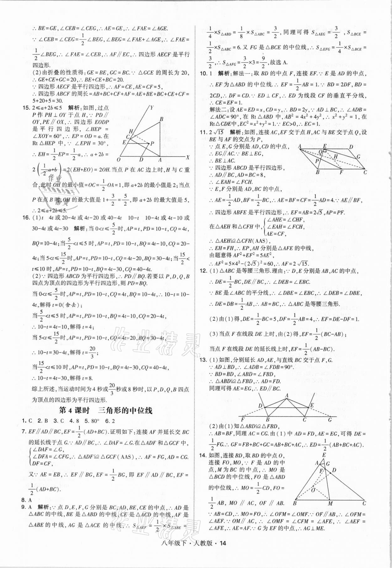 2021年喬木圖書學(xué)霸八年級數(shù)學(xué)下冊人教版 參考答案第14頁