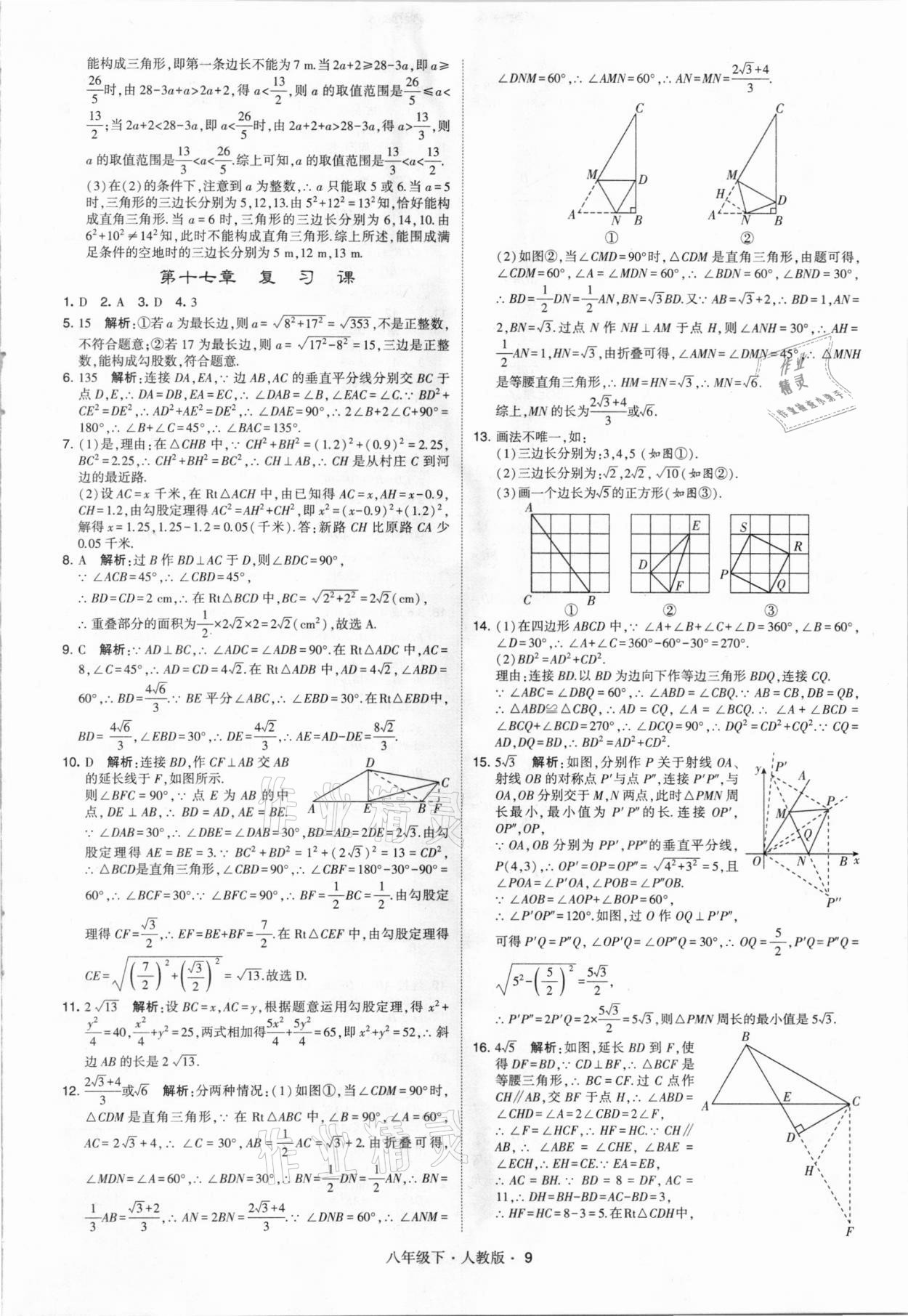 2021年喬木圖書學(xué)霸八年級(jí)數(shù)學(xué)下冊(cè)人教版 參考答案第9頁