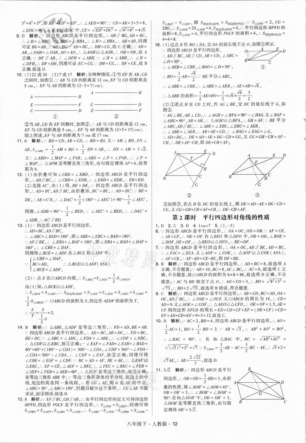 2021年喬木圖書學(xué)霸八年級(jí)數(shù)學(xué)下冊(cè)人教版 參考答案第12頁