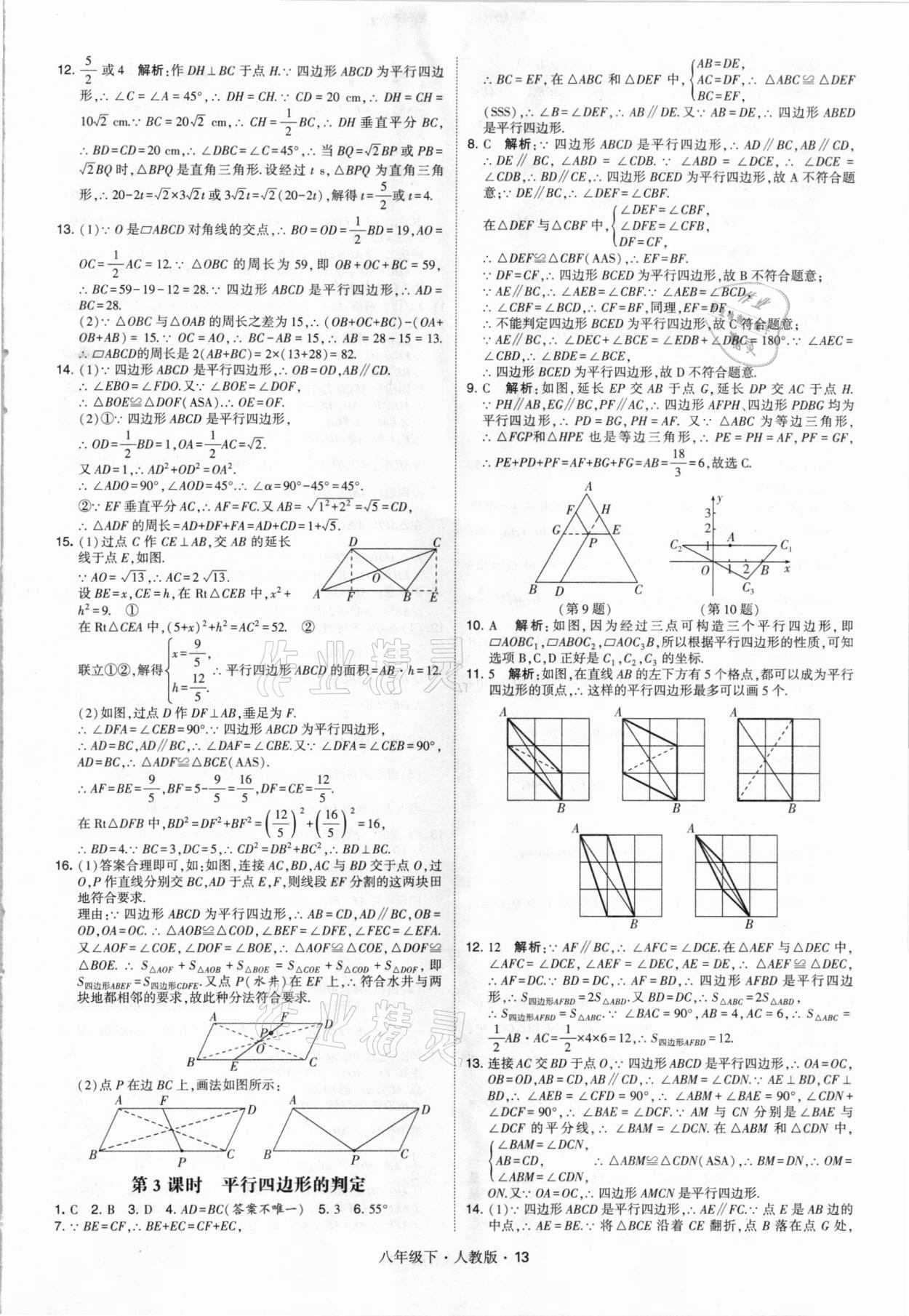 2021年喬木圖書學霸八年級數(shù)學下冊人教版 參考答案第13頁