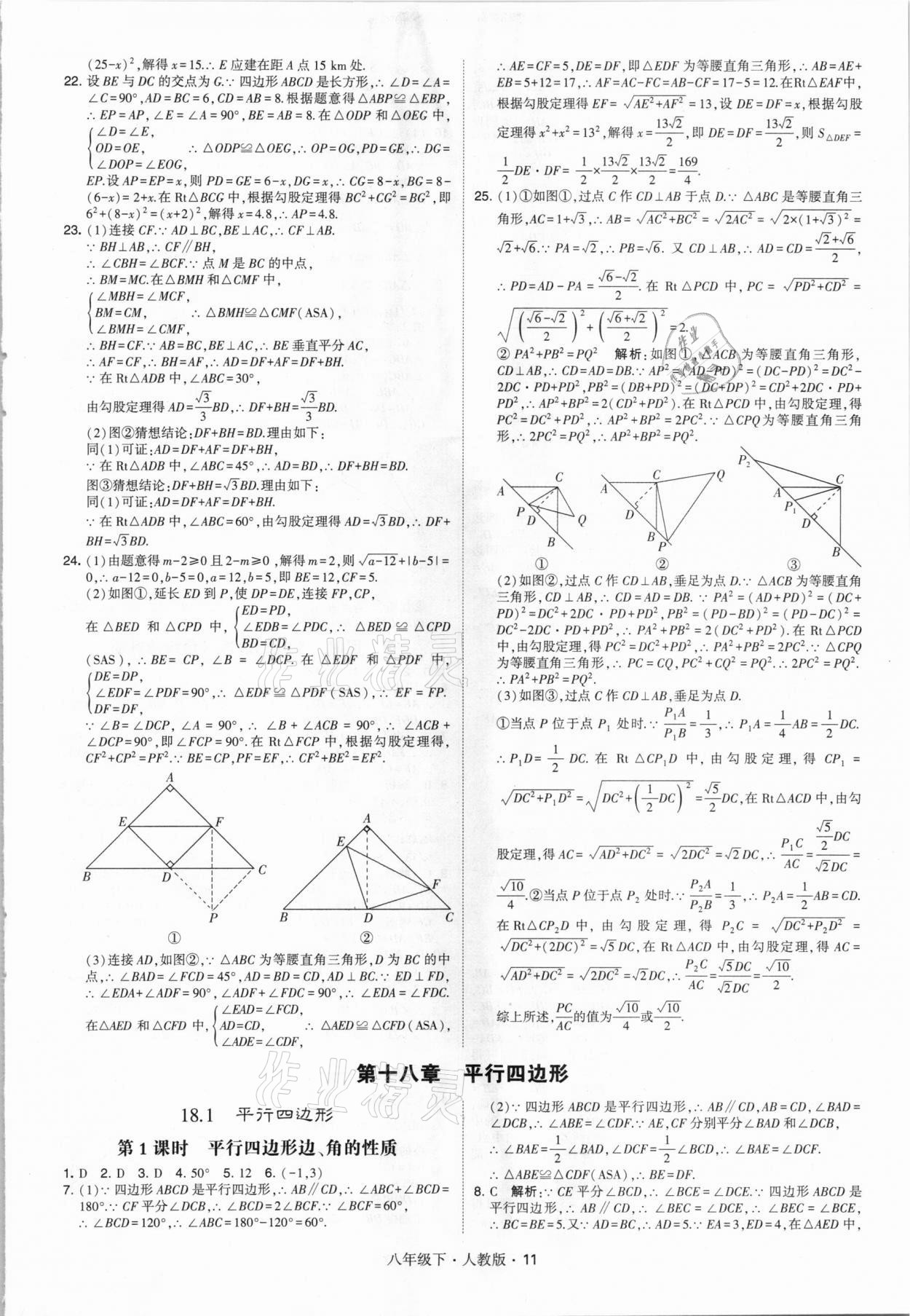 2021年喬木圖書學(xué)霸八年級數(shù)學(xué)下冊人教版 參考答案第11頁