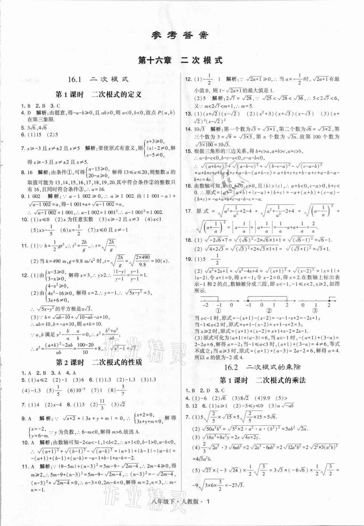 2021年乔木图书学霸八年级数学下册人教版 参考答案第1页