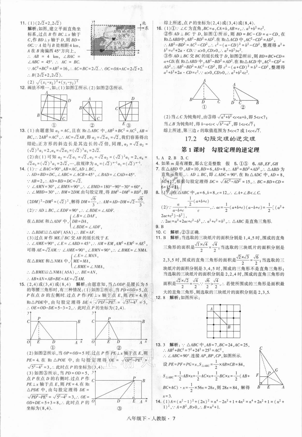 2021年乔木图书学霸八年级数学下册人教版 参考答案第7页