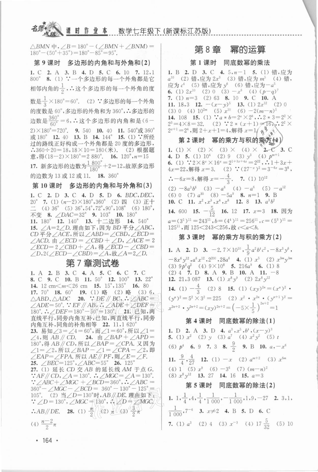 2021年名师点拨课时作业本七年级数学下册江苏版 第2页