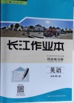 2020年長江作業(yè)本同步練習(xí)冊高中英語必修第二冊人教版