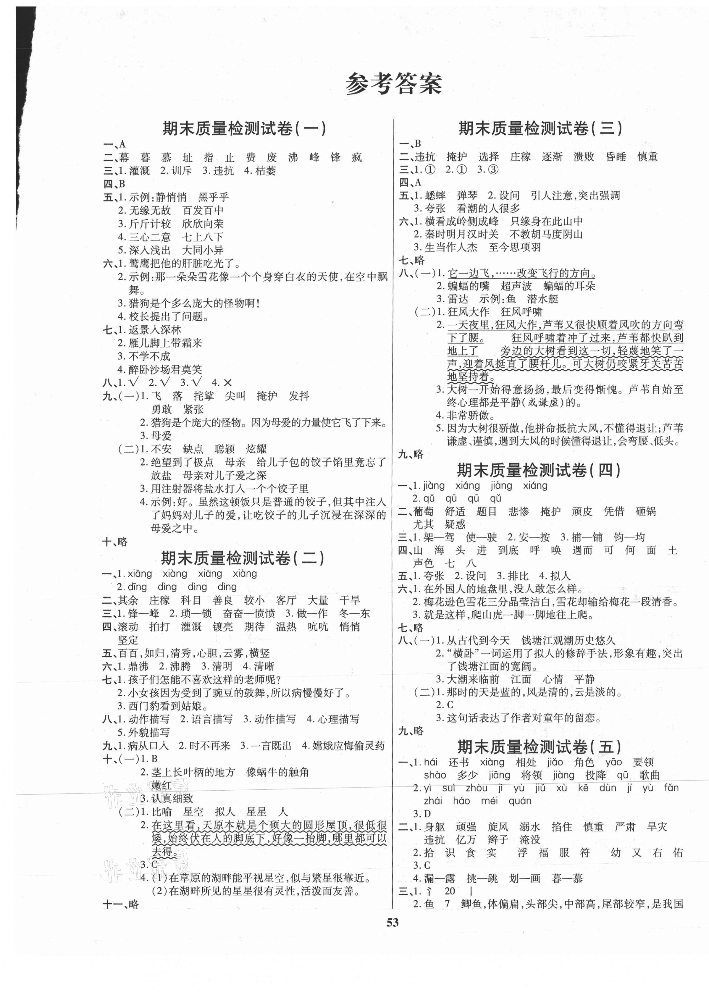 2020年全能金卷期末大沖刺四年級語文上冊部編版 參考答案第1頁