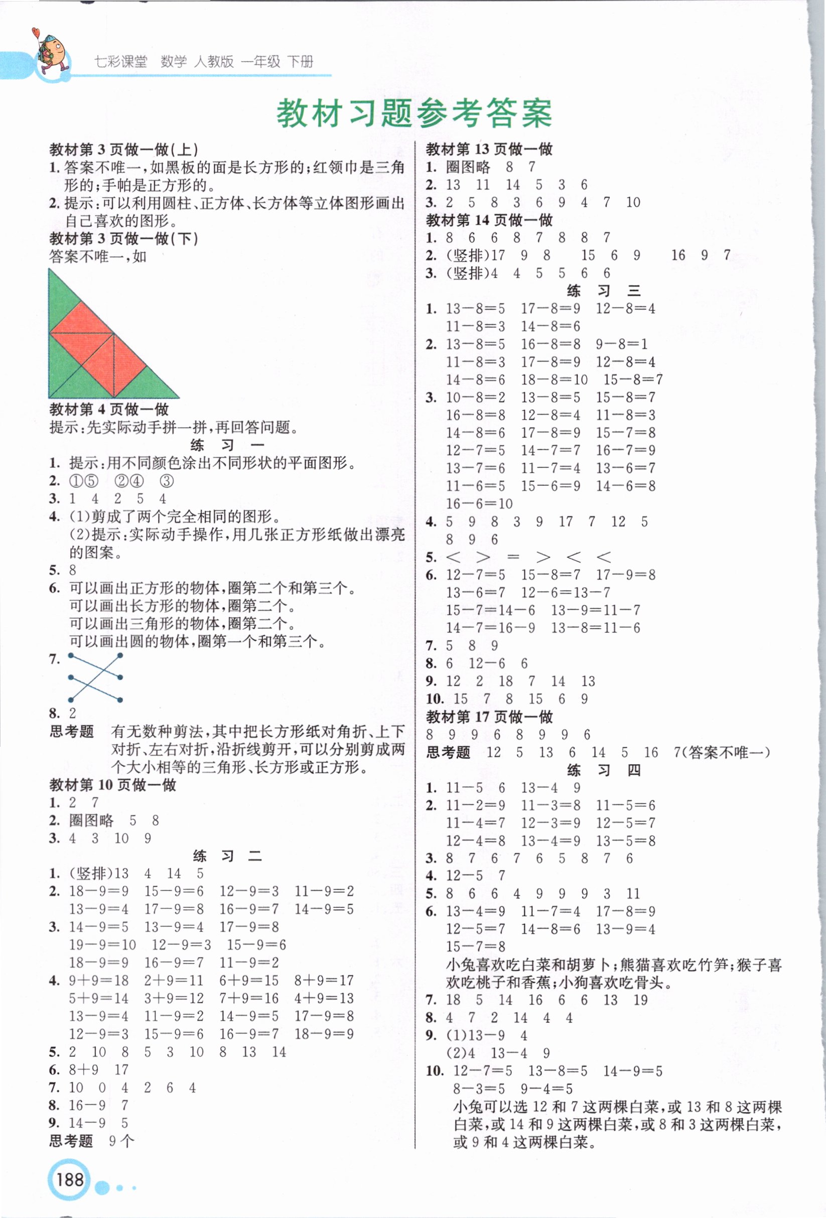 2021年教材課本一年級數(shù)學(xué)下冊人教版 參考答案第1頁