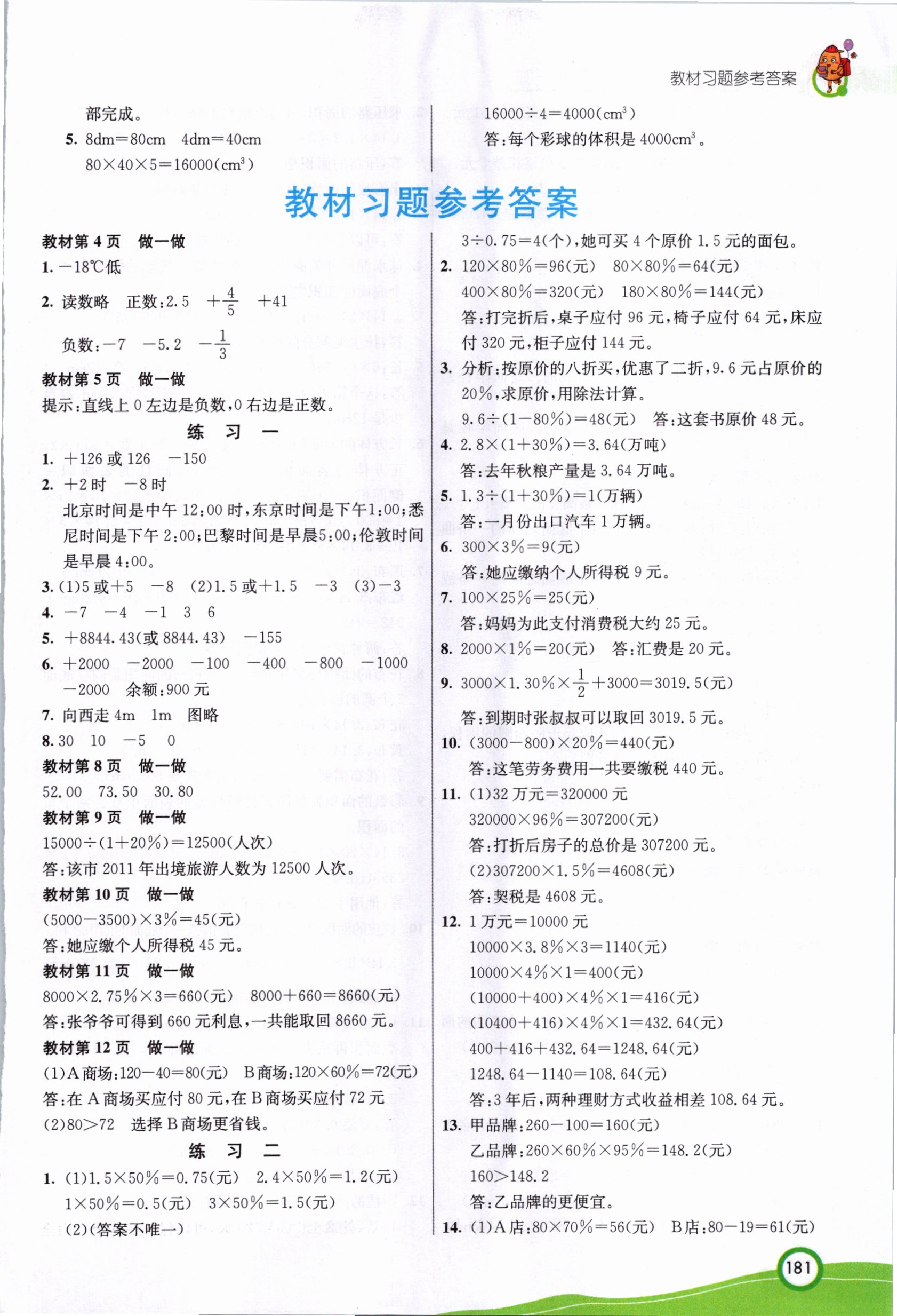 2021年教材課本六年級數(shù)學下冊人教版 參考答案第1頁