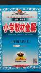 2020年小學(xué)教材全解五年級英語上冊人教精通版