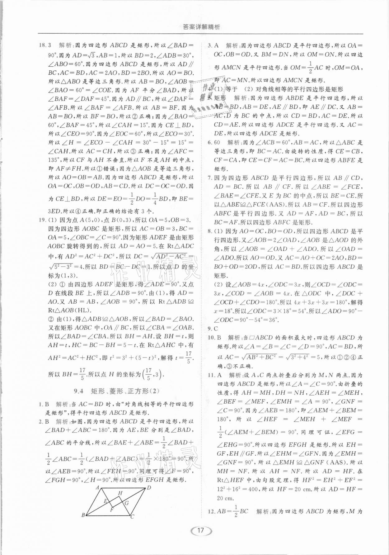 2021年亮点给力提优课时作业本八年级数学下册苏科版 参考答案第17页