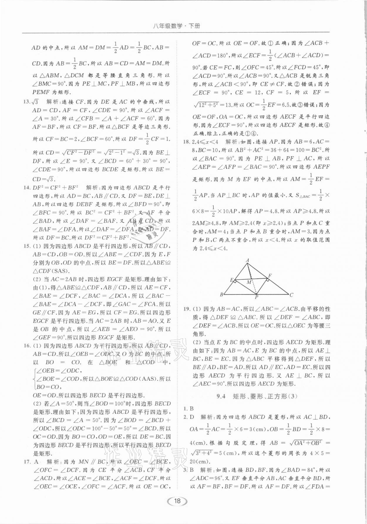 2021年亮点给力提优课时作业本八年级数学下册苏科版 参考答案第18页