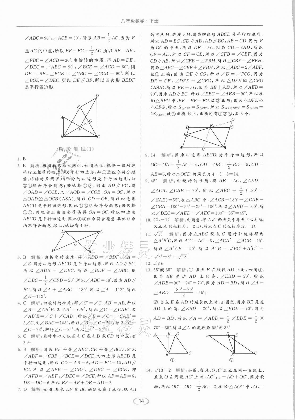 2021年亮点给力提优课时作业本八年级数学下册苏科版 参考答案第14页