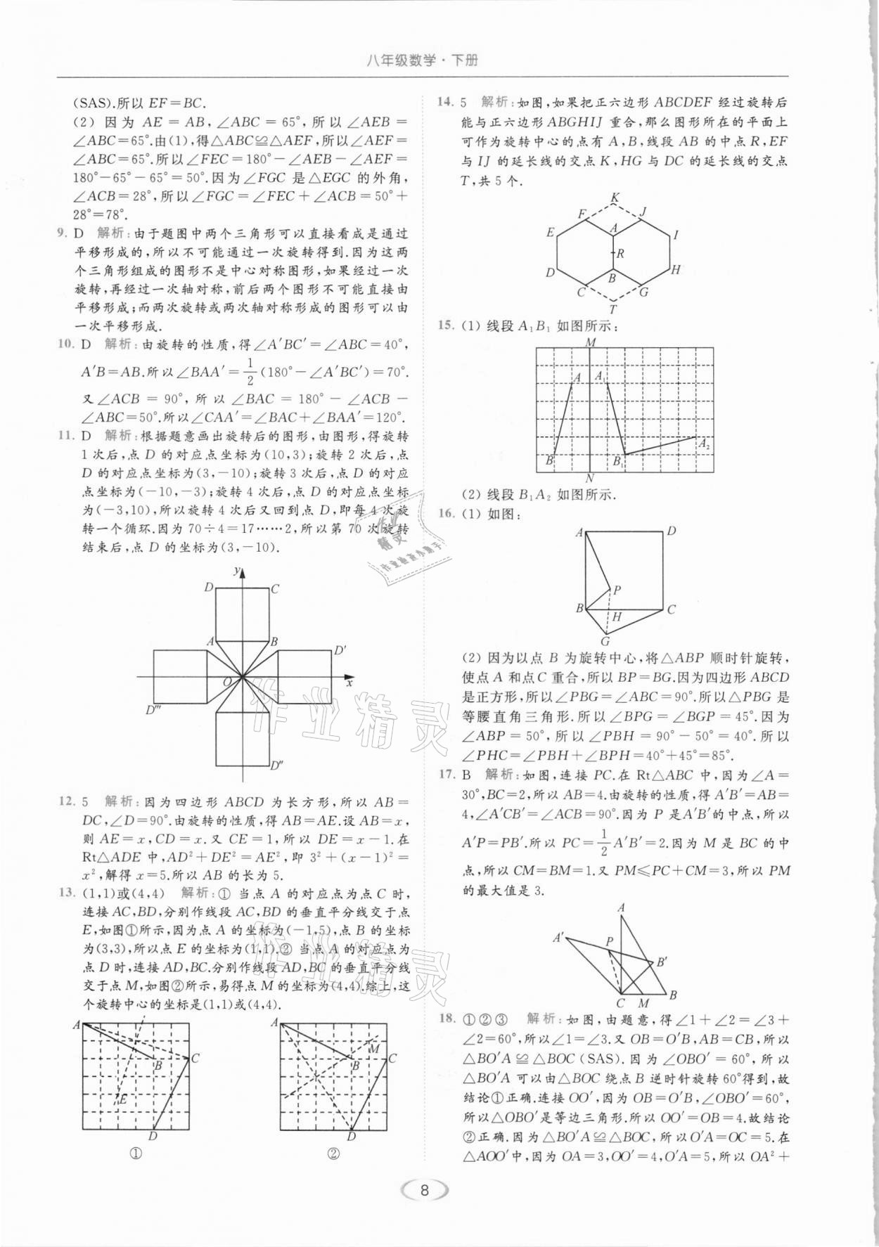 2021年亮点给力提优课时作业本八年级数学下册苏科版 参考答案第8页