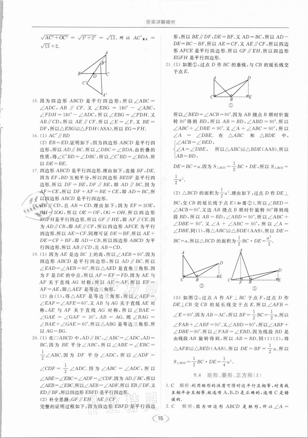 2021年亮点给力提优课时作业本八年级数学下册苏科版 参考答案第15页