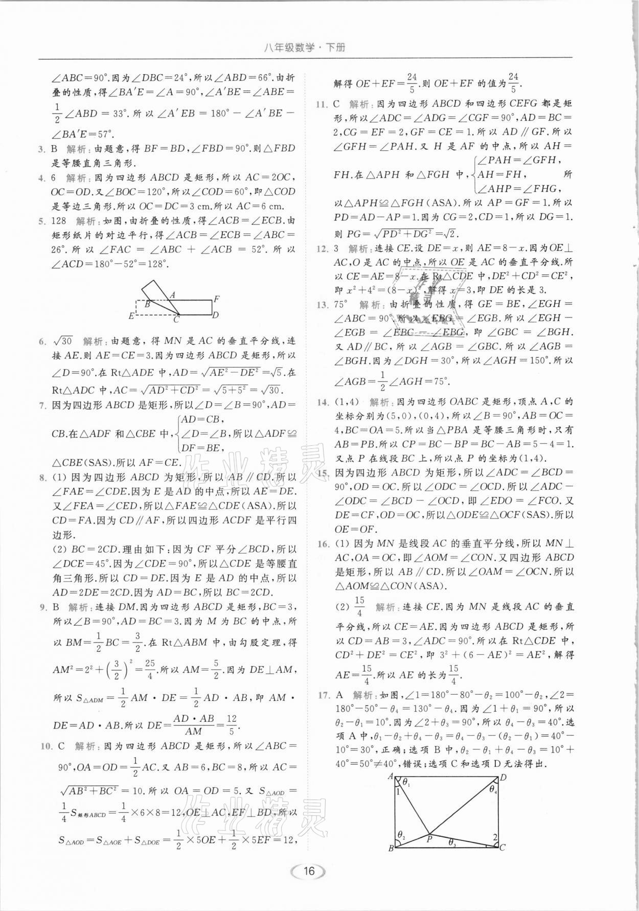 2021年亮點給力提優(yōu)課時作業(yè)本八年級數學下冊蘇科版 參考答案第16頁