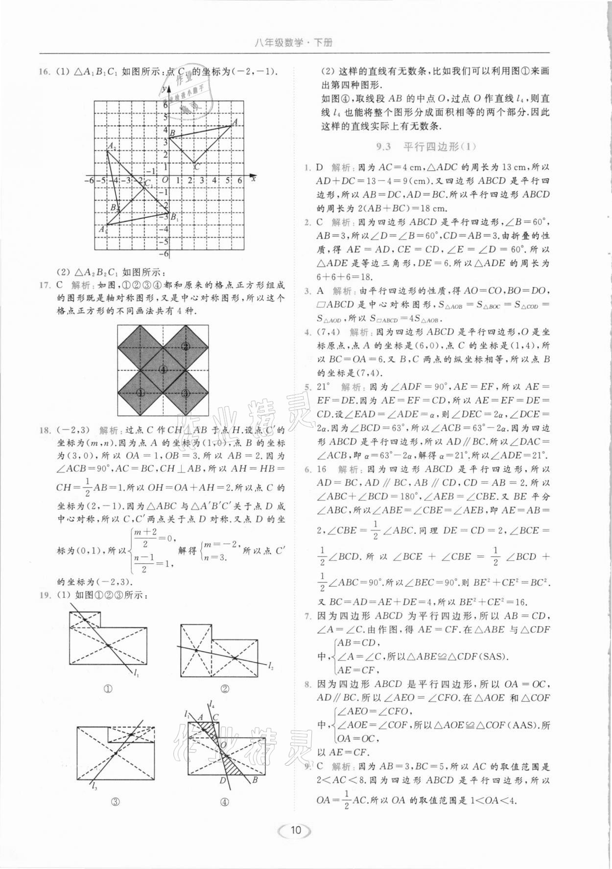 2021年亮點(diǎn)給力提優(yōu)課時(shí)作業(yè)本八年級(jí)數(shù)學(xué)下冊(cè)蘇科版 參考答案第10頁(yè)