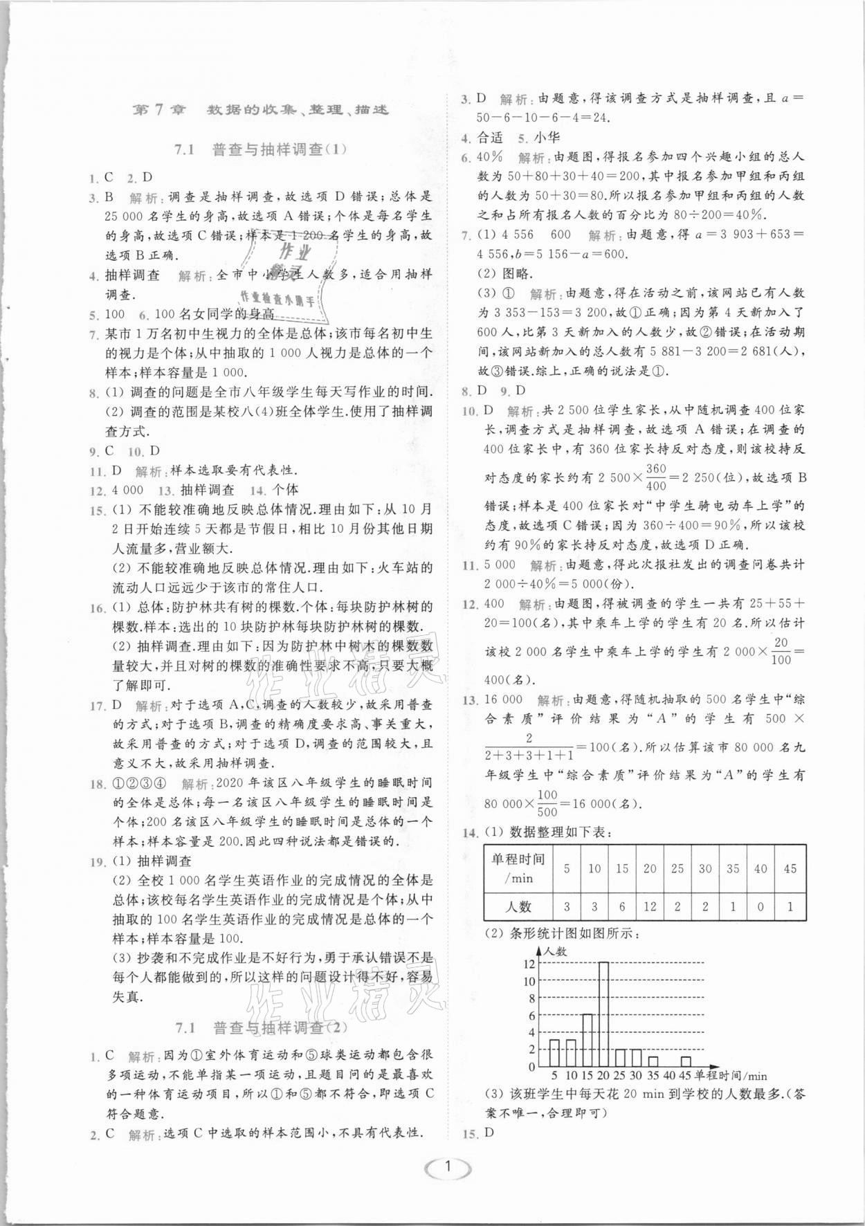 2021年亮点给力提优课时作业本八年级数学下册苏科版 参考答案第1页