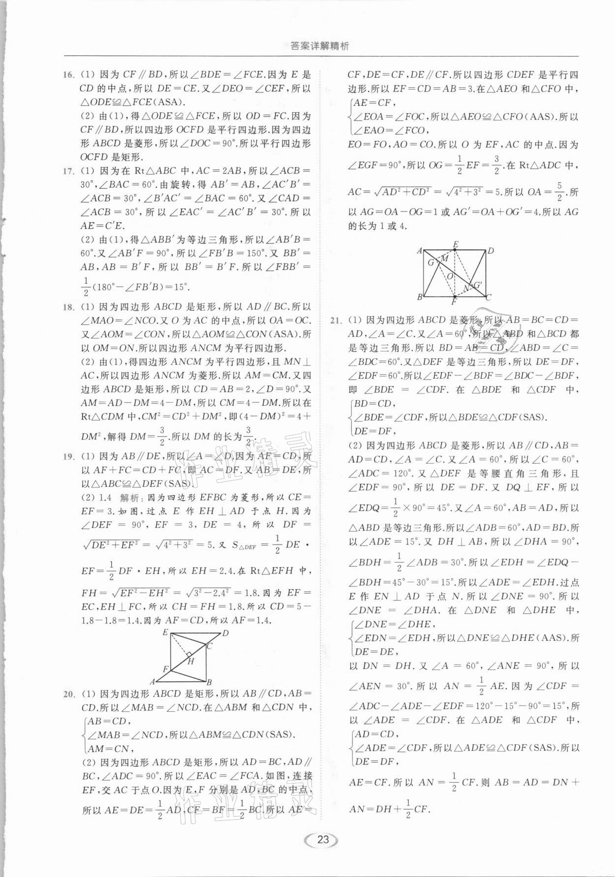 2021年亮点给力提优课时作业本八年级数学下册苏科版 参考答案第23页