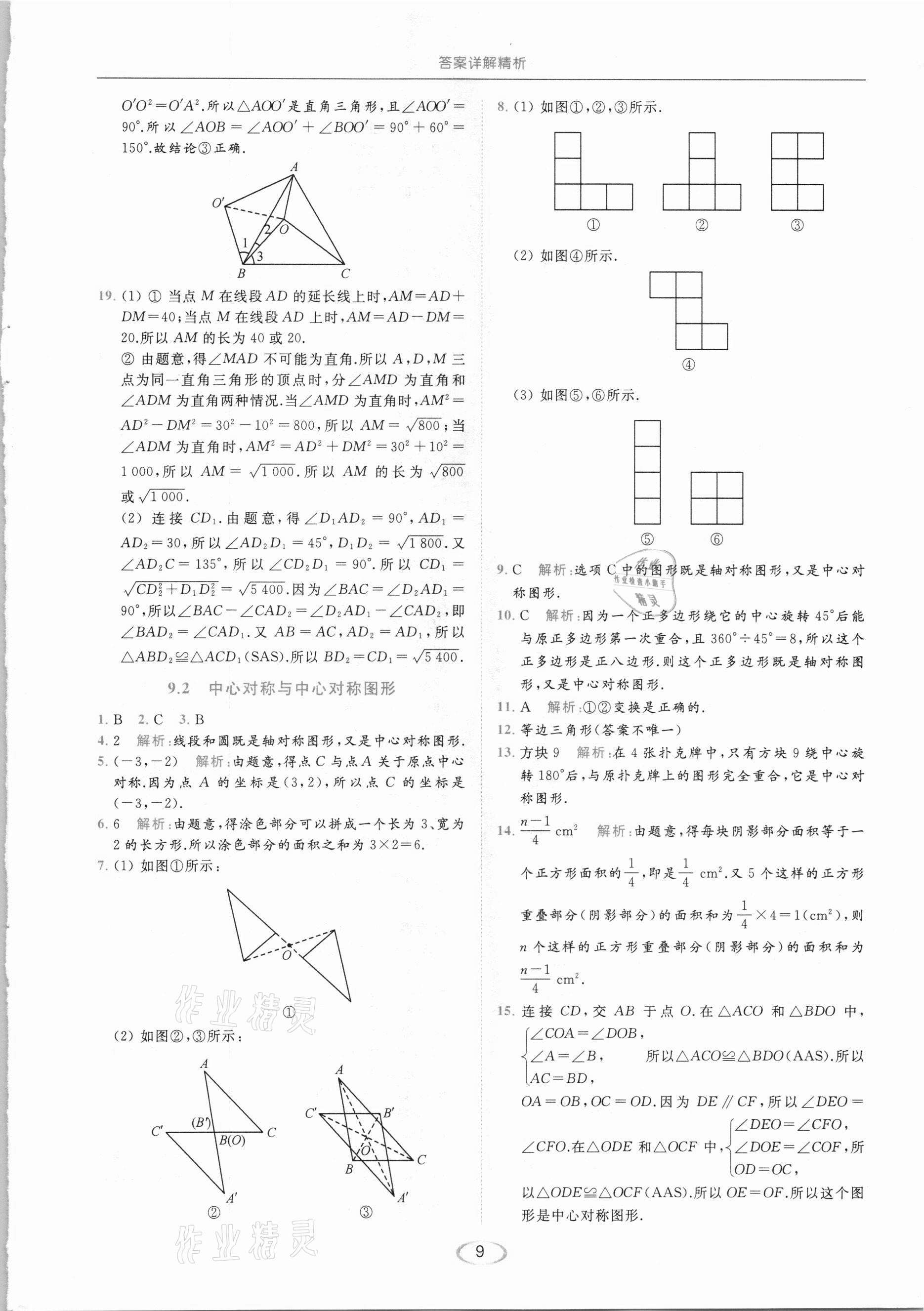 2021年亮點給力提優(yōu)課時作業(yè)本八年級數(shù)學下冊蘇科版 參考答案第9頁