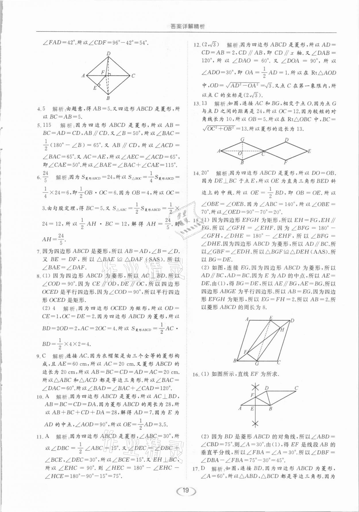 2021年亮點給力提優(yōu)課時作業(yè)本八年級數(shù)學(xué)下冊蘇科版 參考答案第19頁