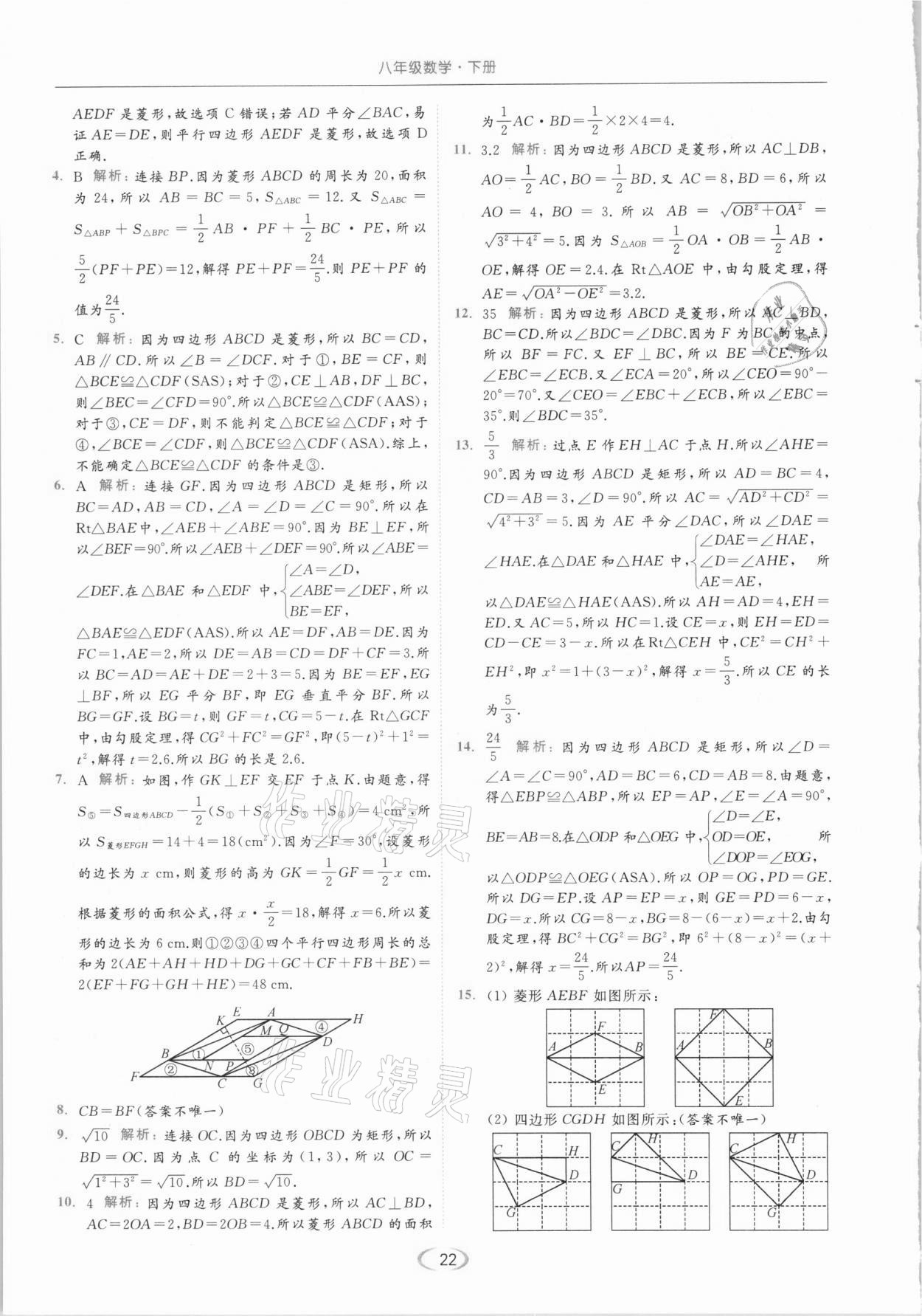 2021年亮点给力提优课时作业本八年级数学下册苏科版 参考答案第22页