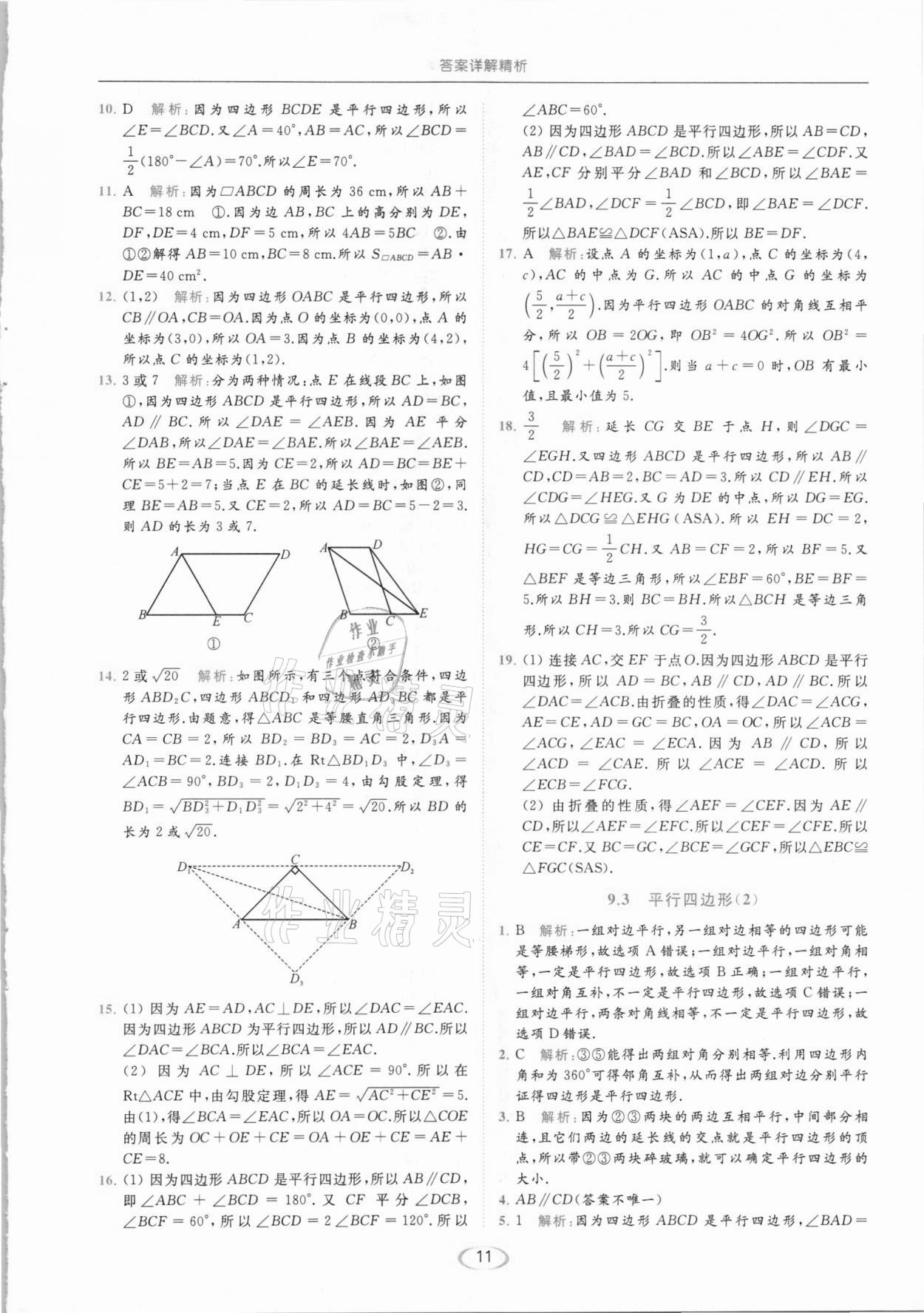 2021年亮点给力提优课时作业本八年级数学下册苏科版 参考答案第11页