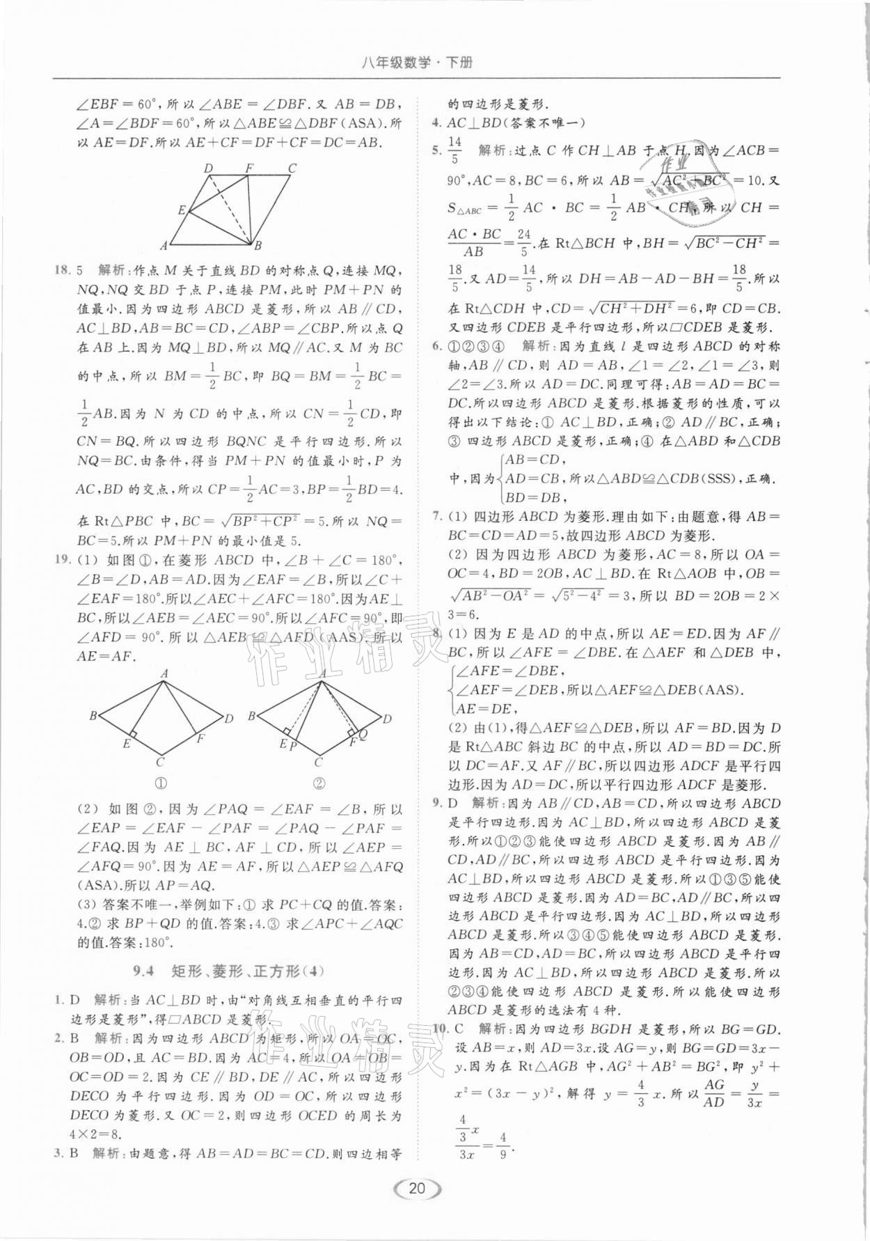 2021年亮點(diǎn)給力提優(yōu)課時(shí)作業(yè)本八年級(jí)數(shù)學(xué)下冊(cè)蘇科版 參考答案第20頁(yè)