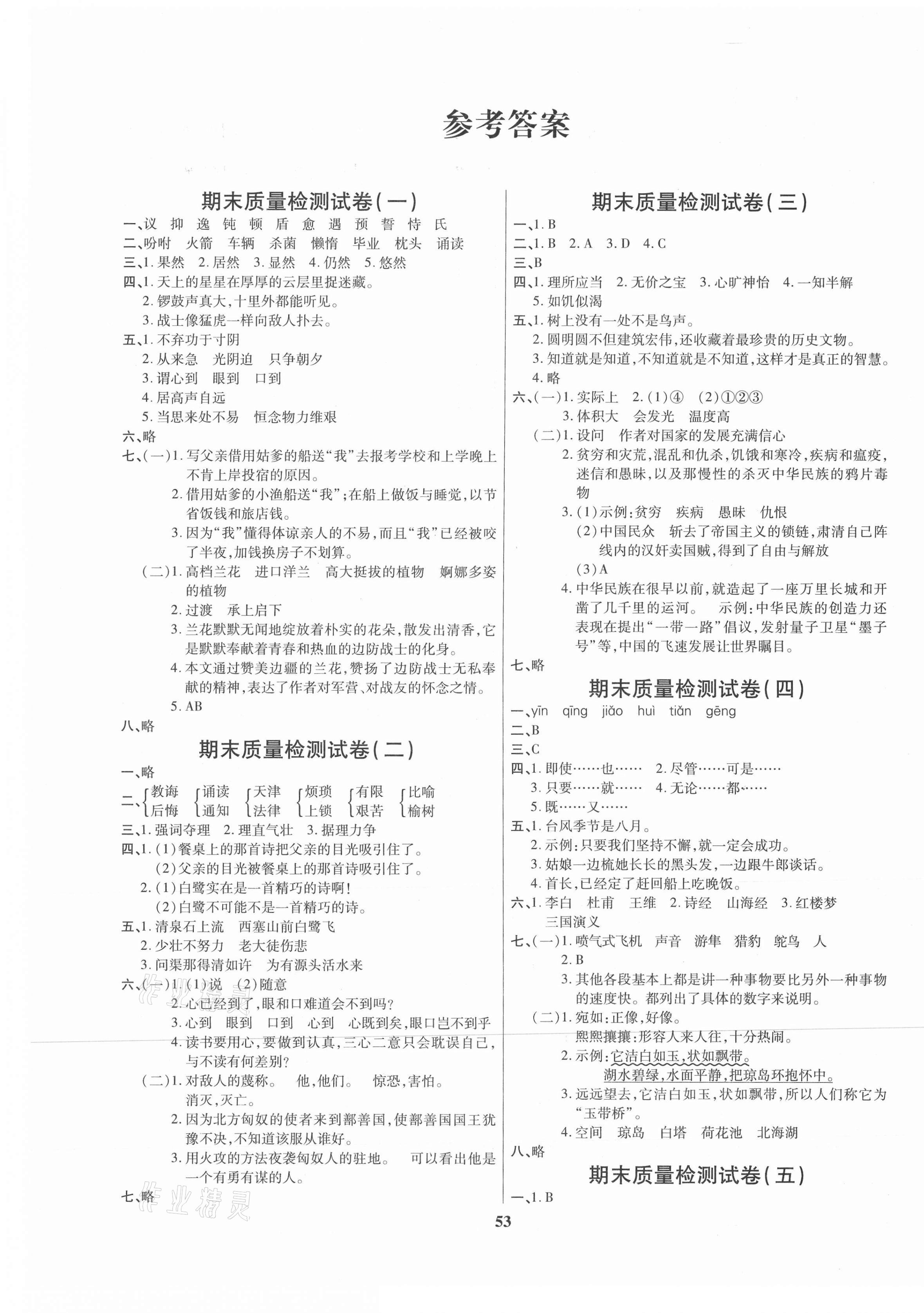 2020年全能金卷期末大冲刺五年级语文上册部编版 参考答案第1页