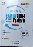 2021年亮點給力提優(yōu)課時作業(yè)本八年級英語下冊譯林版