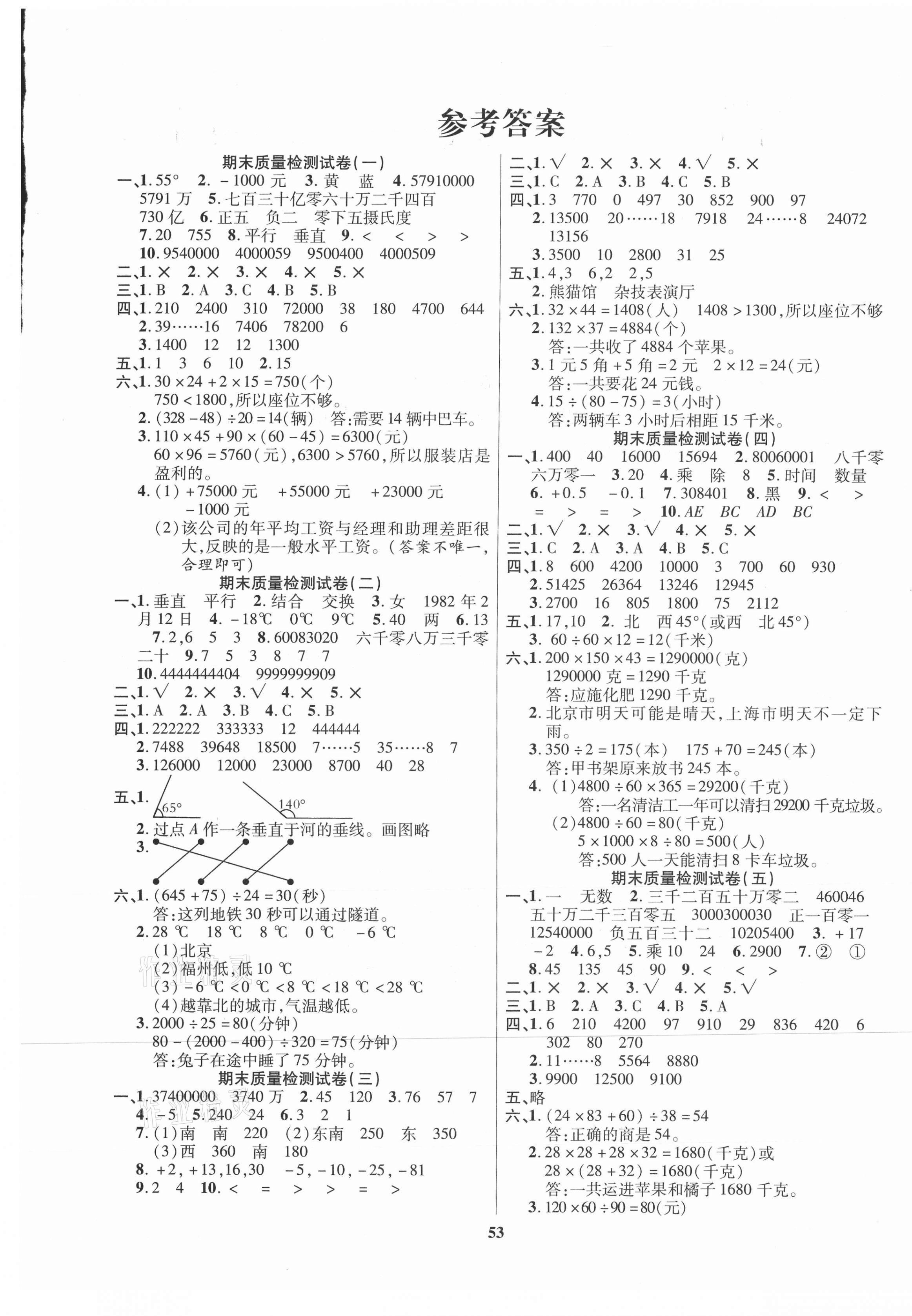 2020年全能金卷期末大沖刺四年級(jí)數(shù)學(xué)上冊(cè)北師大版 參考答案第1頁(yè)