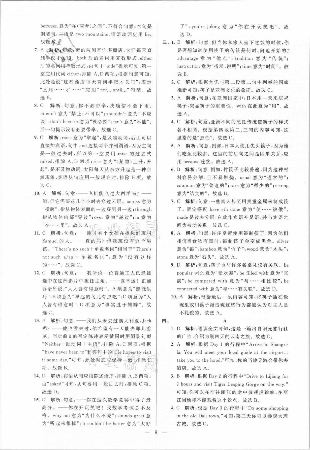 2021年亮點給力大試卷九年級英語下冊譯林版 參考答案第8頁