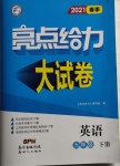 2021年亮點(diǎn)給力大試卷九年級(jí)英語下冊(cè)譯林版