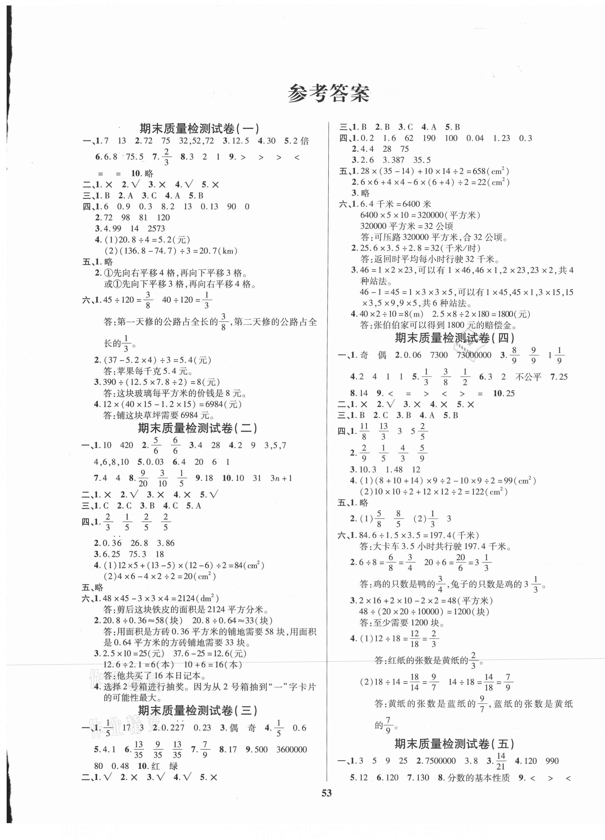 2020年全能金卷期末大冲刺五年级数学上册北师大版 参考答案第1页